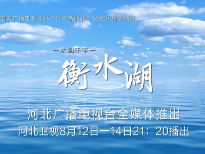 水韵千年——衡水湖