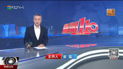 【2025.8.10】《新闻110》