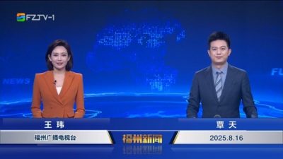 【2025.8.16】《福州新闻》