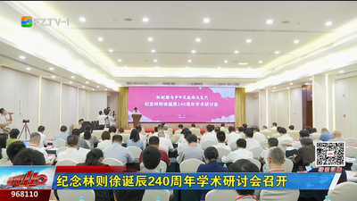 纪念林则徐诞辰240周年学术研讨会召开