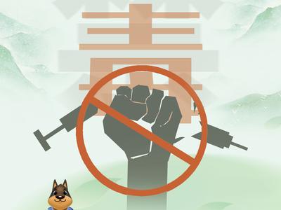 禁毒宣传海报丨健康人生 绿色无毒