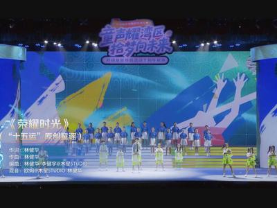 跟随“十五运”主题原创童谣的旋律，点燃运动热情
