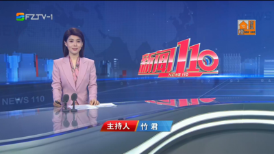 【2025.8.8】《新闻110》