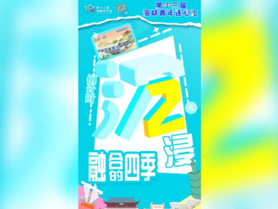 倒计时2天！两岸青春“融合”四季