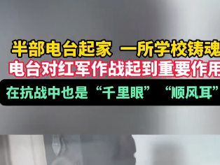 半部电台起家 一所学校铸魂