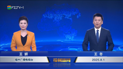【2025.8.1】《福州新闻》