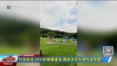 13支队伍 24小时极限建造 两岸大学生用竹木作答！