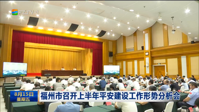 福州市召开上半年平安建设工作形势分析会