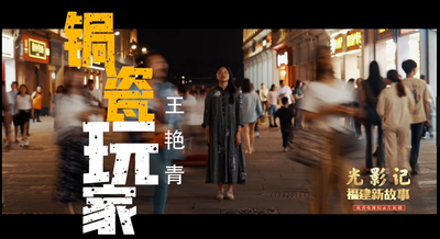 “光影记·福建新故事”优秀电视纪录片展播丨《锔瓷“玩家”王艳青》