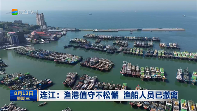 连江：渔港值守不松懈 渔船人员已撤离