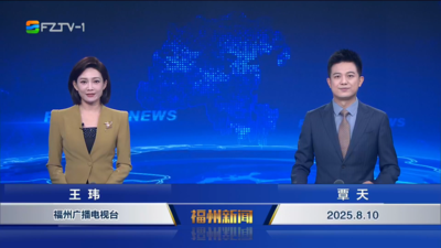 【2025.8.10】《福州新闻》