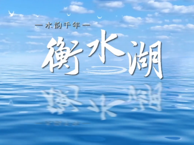 纪录片《水韵千年衡水湖》：第一集《水之源》