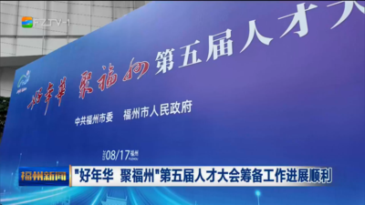 “好年华 聚福州”第五届人才大会筹备工作进展顺利