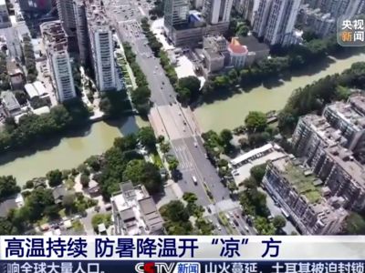 央视关注：福州高温持续 防暑降温开“凉”方