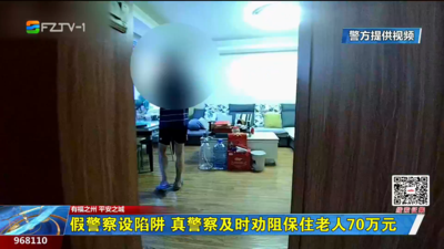 假警察设陷阱 真警察及时劝阻保住老人70万元