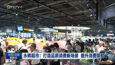 永辉超市：打造品质消费新场景 提升消费体验