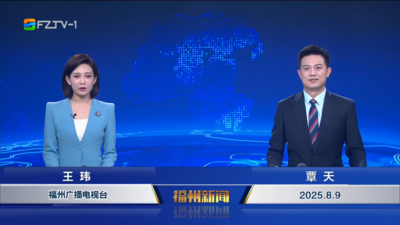 【2025.8.9】《福州新闻》