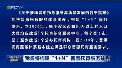 我省将构建“1+N”普惠托育服务体系
