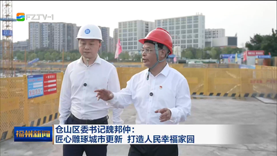仓山区委书记魏邦仲：匠心雕琢城市更新 打造人民幸福家园