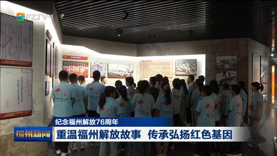 纪念福州解放76周年 重温福州解放故事 传承弘扬红色基因