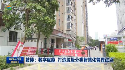 鼓楼：数字赋能 打造垃圾分类智慧化管理试点