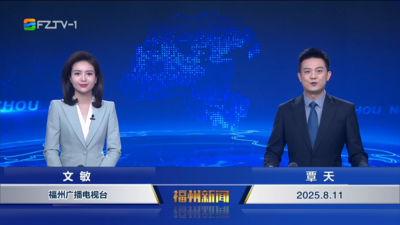 【2025.8.11】《福州新闻》