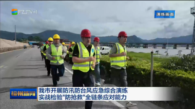 我市开展防汛防台风应急综合演练  实战检验“防抢救”全链条应对能力