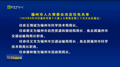 福州市人大常委会决定任免名单