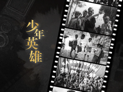 AI我河山•新闻照片中的抗战记忆：少年英雄