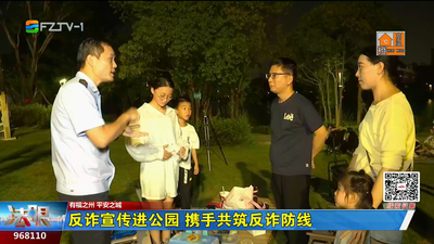 反诈宣传进公园 携手共筑反诈防线