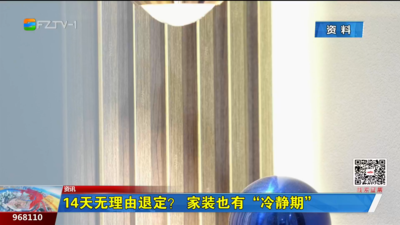 14天无理由退定？家装也有“冷静期”