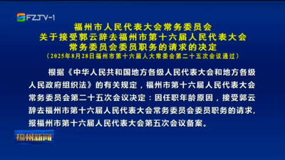 福州市人民代表大会常务委员会关于接受郭云辞去福州市第十六届人民代表大会常务委员会委员职务的请求的决定