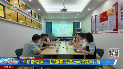 十年积案“破冰” “法筑联调”破局2900万尾款纠纷
