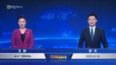 【2025.8.19】《福州新闻》