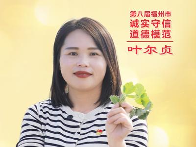 公益广告丨第八届福州市诚实守信道德模范 叶尔贞