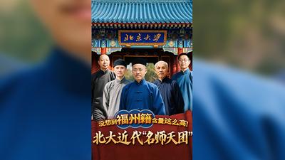 Waha！福州史丨北大近代“名师天团”，没想到福州籍含量这么高！