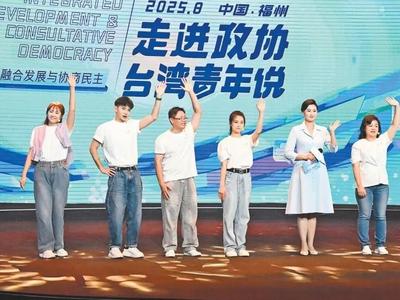 走进政协｜凝聚青春力量 共创美好未来——2025“走进政协·台湾青年说”活动侧记