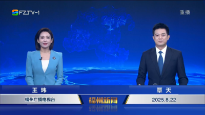 【2025.8.22】《福州新闻》