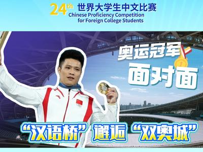 闽籍奥运冠军和汉语桥选手在北京梦幻联动