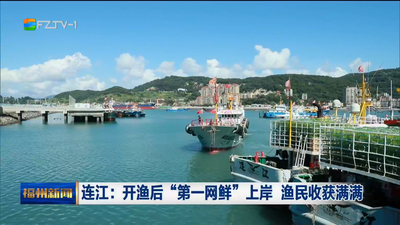 连江：开渔后“第一网鲜”上岸 渔民收获满满