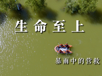22分钟回顾北京暴雨中生命至上的“生死救援”