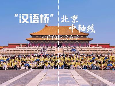 汉语桥选手被北京故宫中轴线硬控了