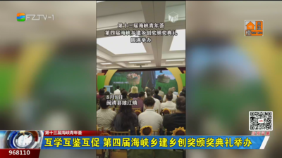 互学互鉴互促 第四届海峡乡建乡创奖颁奖典礼举办