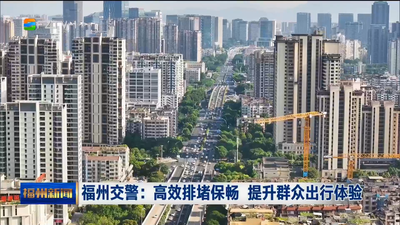 福州交警：高效排堵保畅 提升群众出行体验