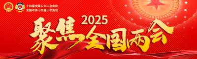 聚焦2025全国两会