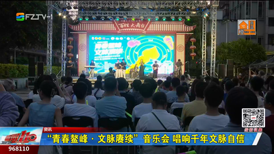 “青春鳌峰·文脉赓续”音乐会 唱响千年文脉自信