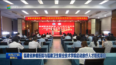 福建省肿瘤医院与福建卫生职业技术学院启动放疗人才培优项目