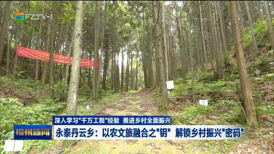 永泰丹云乡：以农文旅融合之“钥” 解锁乡村振兴“密码”