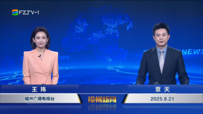 【2025.8.21】《福州新闻》