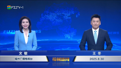 【2025.8.30】《福州新闻》